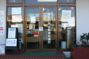 神奈川県自動車事務所